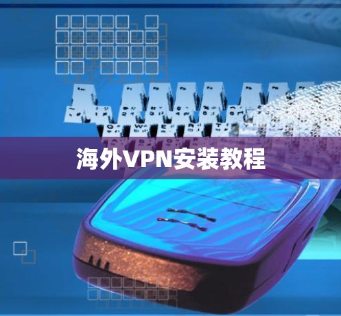 海外VPN安装教程