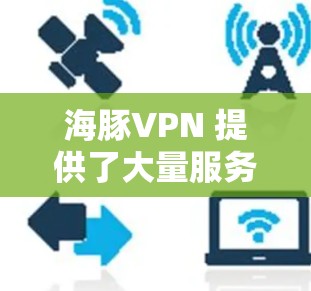 海豚VPN 提供了大量服务器节点，这些服务器分布在全球各地，包括美国、欧洲、亚洲以及其他国家和地区。以下是关于海豚VPN服务器节点和部分测速数据的简要介绍