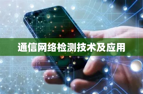 通信网络检测技术及应用