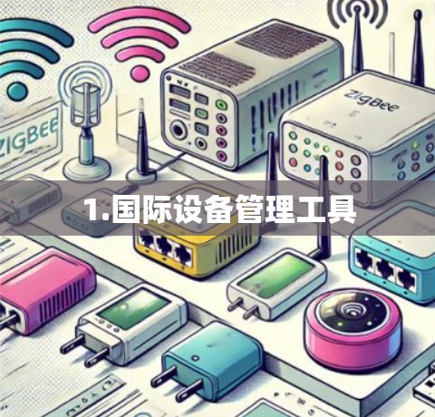 1.国际设备管理工具