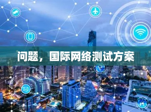 问题，国际网络测试方案