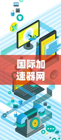 国际加速器网络(IPCC Accelerator Network)是一个全球性的组织,旨在收集和研究国际加速器技术、设备和数据,促进加速器技术的发展和国际合作。以下是对该网络的详细介绍 国际加速器网络(IPCC Accelerator Network)是一个全球性的组织,旨在收集和研究国际加速器技术、设备和数据,促进加速器技术的发展和国际合作。以下是对该网络的详细介绍