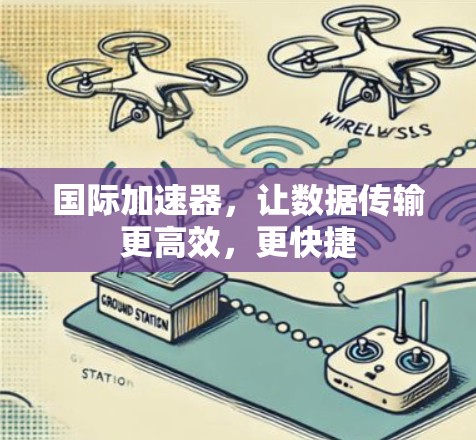 国际加速器，让数据传输更高效，更快捷