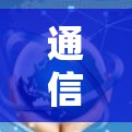 通信工程师视角下，AI加速器的未来展望