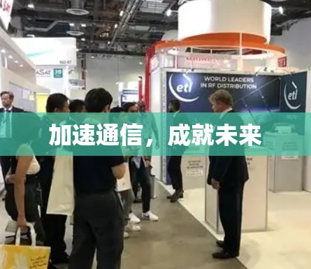加速通信，成就未来