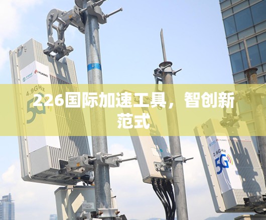 226国际加速工具，智创新范式
