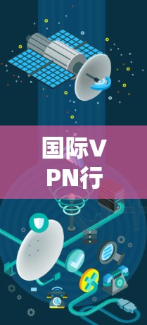 国际VPN行业现状与发展趋势