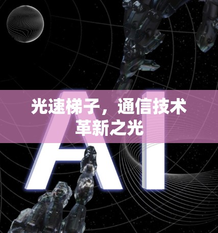 光速梯子，通信技术革新之光