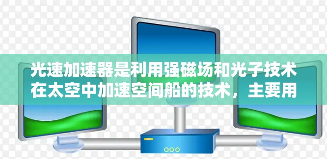 光速加速器是利用强磁场和光子技术在太空中加速空间船的技术，主要用于科学研究和测试极端太空环境。以下是对光速加速器全球线路的详细总结