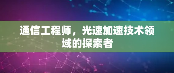 通信工程师，光速加速技术领域的探索者