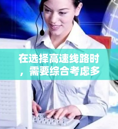 在选择高速线路时，需要综合考虑多个因素，以找到最经济、可靠和环保的解决方案。以下是详细的分析和建议