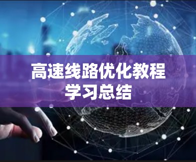 高速线路优化教程学习总结