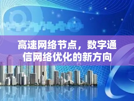 高速网络节点，数字通信网络优化的新方向