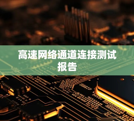 高速网络通道连接测试报告