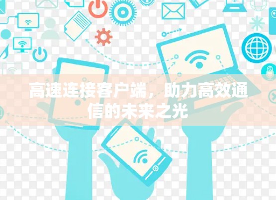高速连接客户端，助力高效通信的未来之光