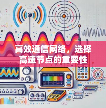 高效通信网络，选择高速节点的重要性
