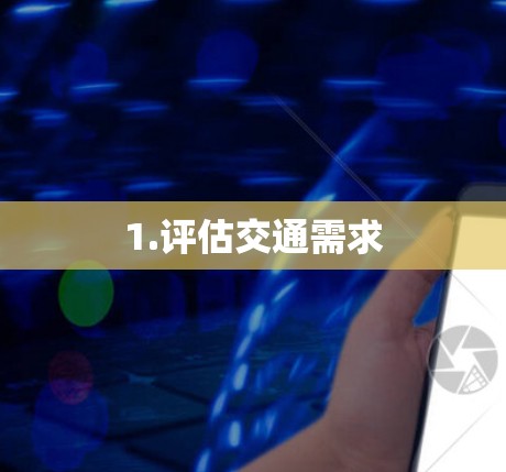 1.评估交通需求