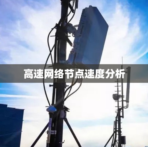 高速网络节点速度分析 高速网络节点速度分析
