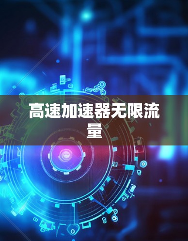 高速加速器无限流量