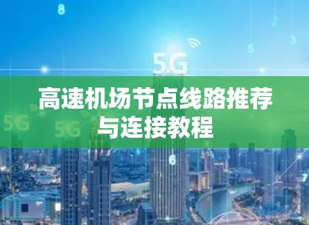 高速机场节点线路推荐与连接教程