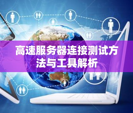 高速服务器连接测试方法与工具解析