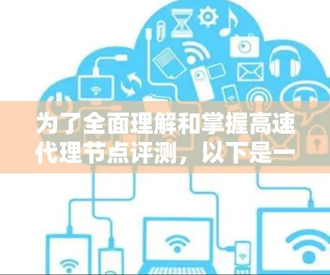为了全面理解和掌握高速代理节点评测，以下是一个有条理的步骤指南，涵盖所有必要的内容和实践