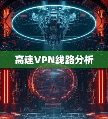 高速VPN线路分析