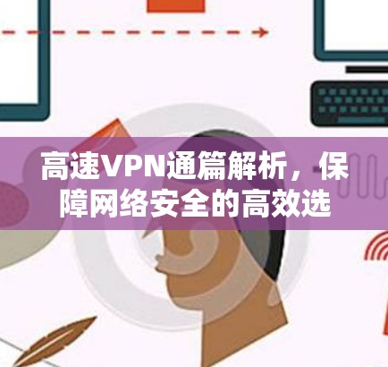 高速VPN通篇解析，保障网络安全的高效选择