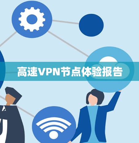 高速VPN节点体验报告