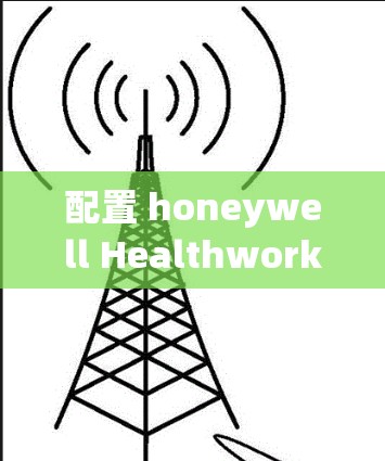 配置 honeywell Healthworks 的步骤如下