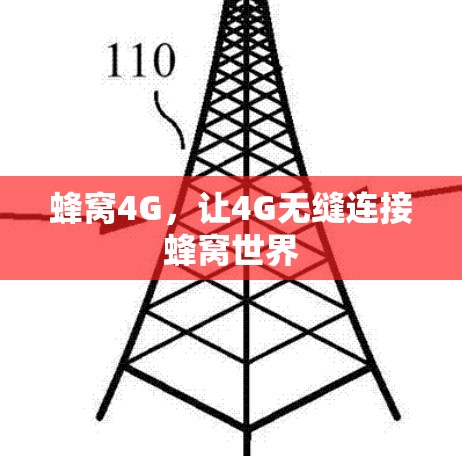 蜂窝4G，让4G无缝连接蜂窝世界