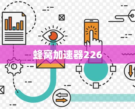 蜂窝加速器226
