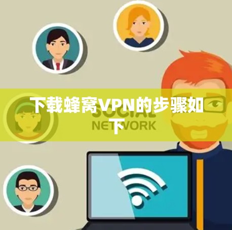 下载蜂窝VPN的步骤如下