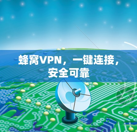 蜂窝VPN，一键连接，安全可靠