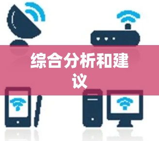 综合分析和建议 综合分析和建议