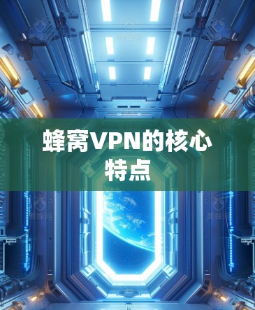 蜂窝VPN的核心特点