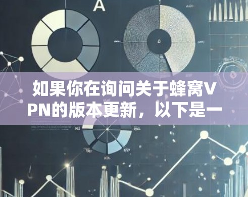 如果你在询问关于蜂窝VPN的版本更新，以下是一些相关信息