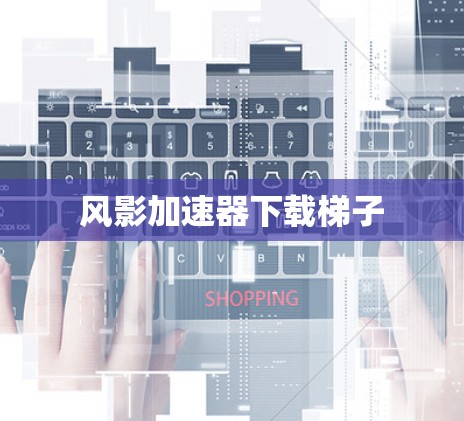 风影加速器下载梯子