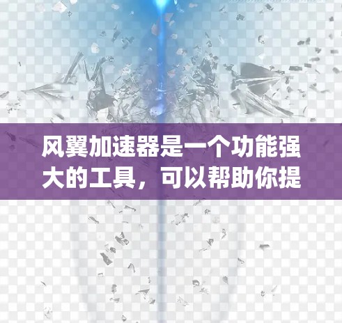 风翼加速器是一个功能强大的工具，可以帮助你提升网络连接速度，解决Win+和Mac+双重系统连接慢的问题。以下是几个 commonly 下载的风翼加速器推荐