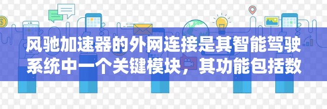 风驰加速器的外网连接是其智能驾驶系统中一个关键模块，其功能包括数据采集、处理、传输和云端管理，旨在实现车辆内外网之间的高效互动和智能控制。以下是外网连接的关键功能和结构