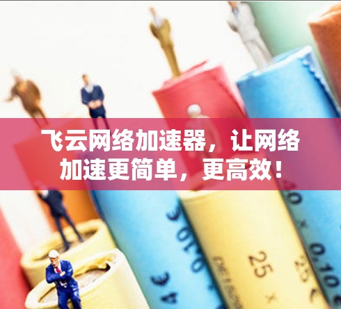 飞云网络加速器，让网络加速更简单，更高效！