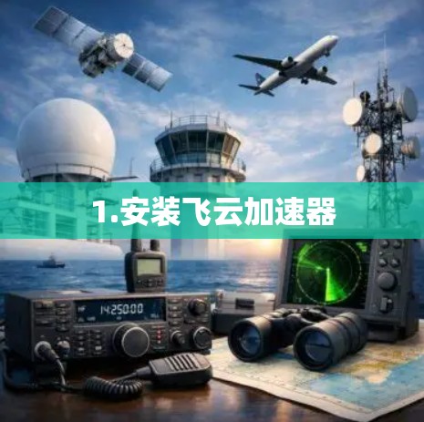 1.安装飞云加速器