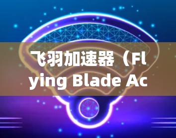 飞羽加速器（Flying Blade Accelerator）是一种用于量化交易的软件，通常用于模拟和分析市场趋势，以帮助投资者做出决策。它通过算法和数据分析，可以预测市场波动并生成交易策略
